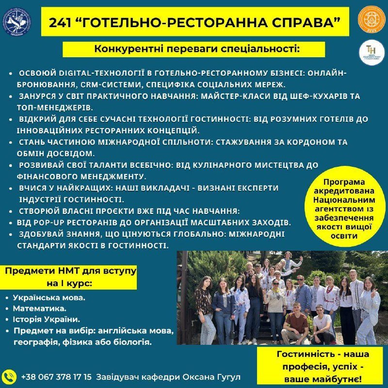 Навчання за спеціальностями 241 Готельно-ресторанна справа та 242 Туризм і рекреація