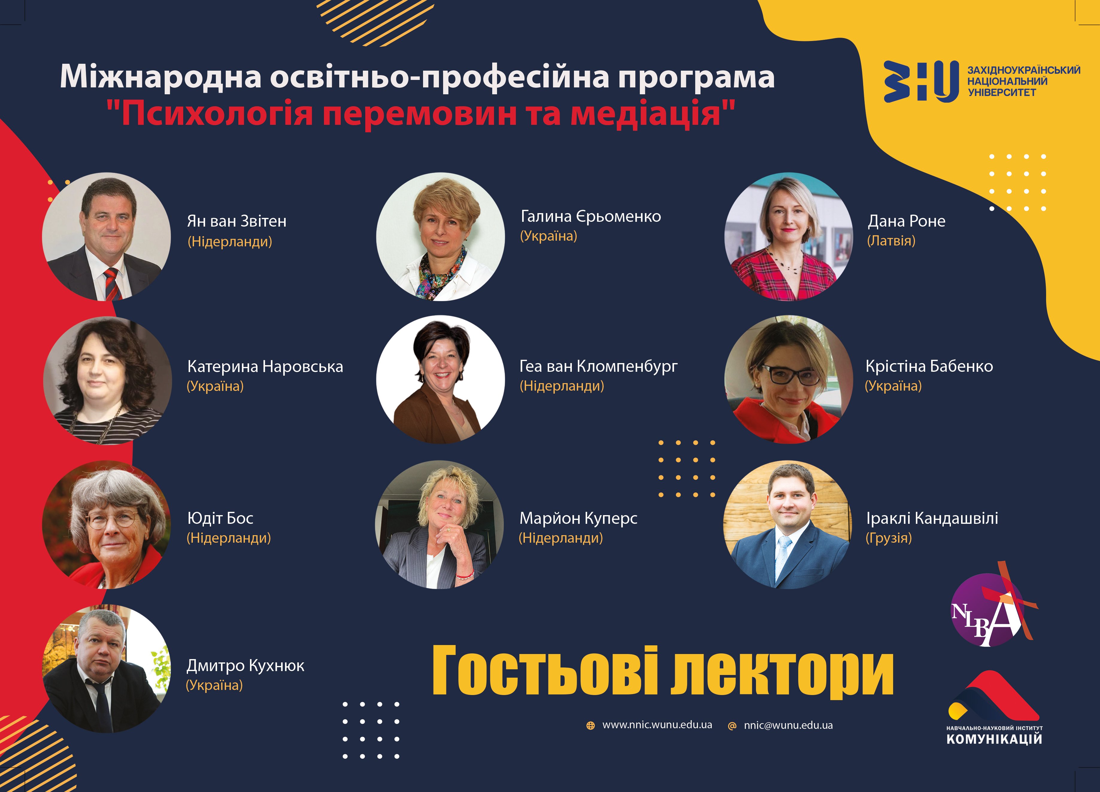 Гостьові лектори міжнародної магістерської освітньо-професійної програми «Психологія перемовин та медіація»