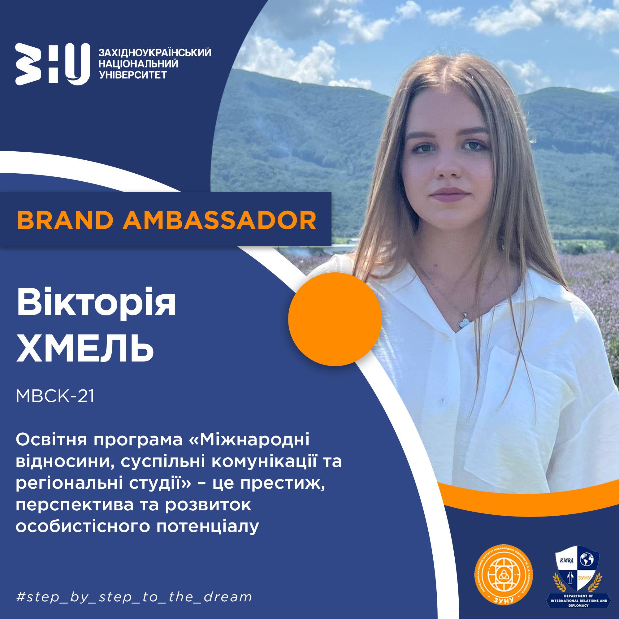 Студентка кафедри міжнародних відносин та дипломатії ННІМВ ім. Б. Д. Гаврилишина Вікторія Хмель розповідає про студентське життя та навчання у Західноукраїнському національному університеті