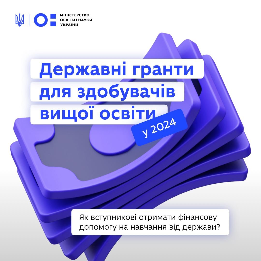 Державні гранти для здобувачів вищої освіти