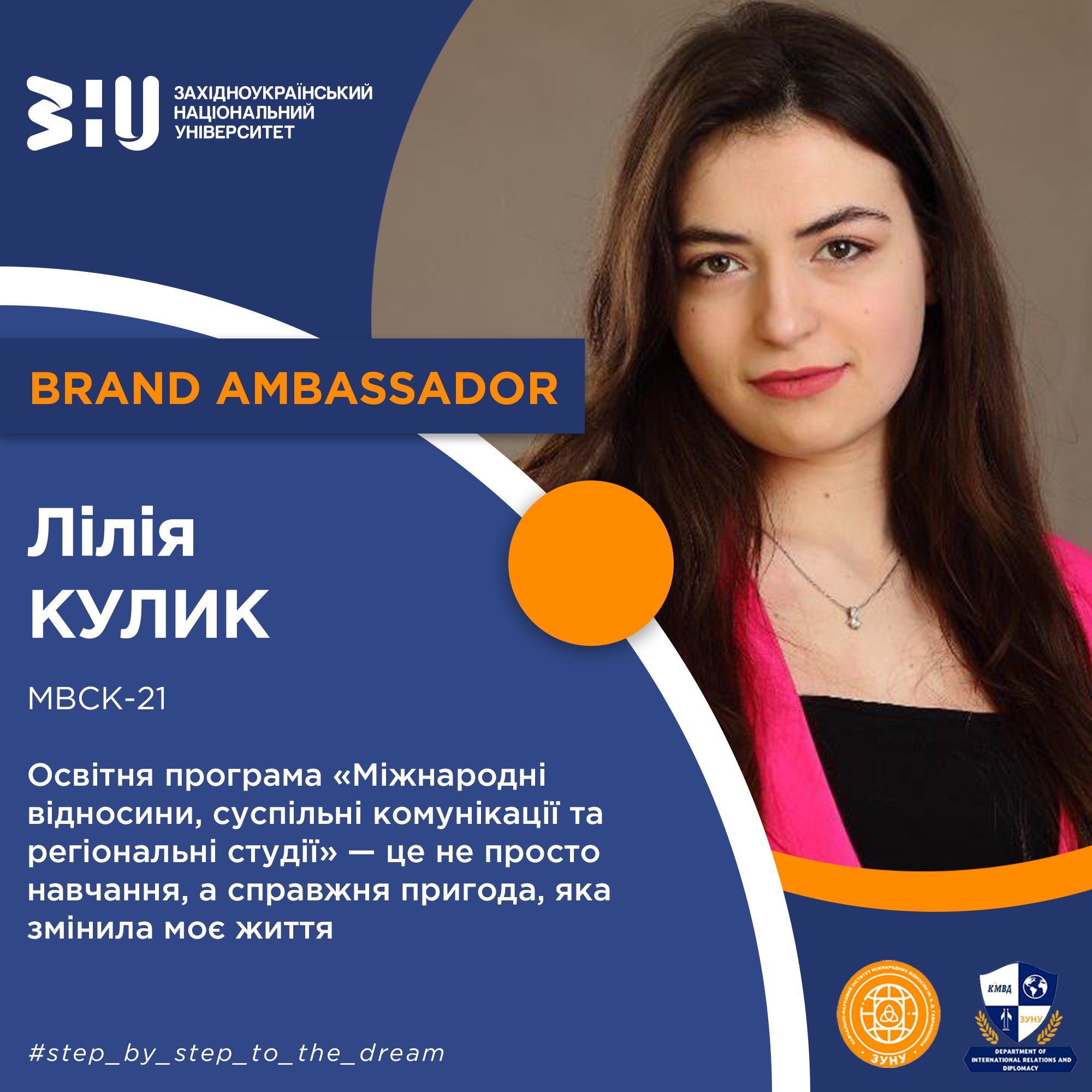 Студентка кафедри міжнародних відносин та дипломатії ННІМВ ім. Б. Д. Гаврилишина Лілія Кулик ділиться враженнями про навчання у Західноукраїнському національному університеті