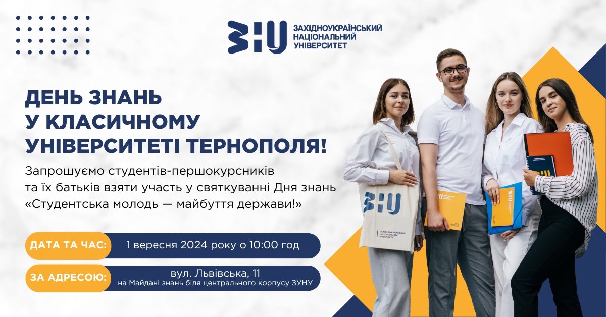 День знань у класичному університеті Тернополя!