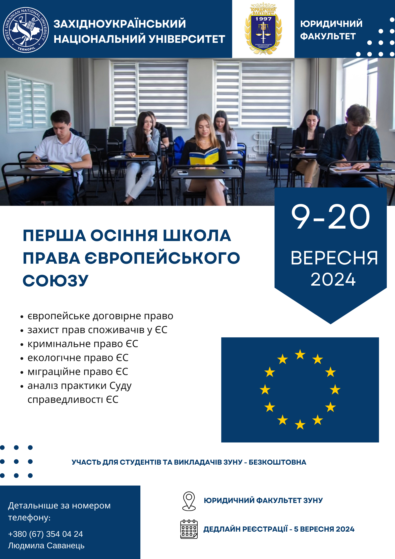 Перша осіння школа права Європейського Союзу