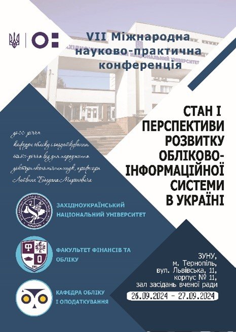 VII Міжнародна науково-практична конференція «Стан і перспективи розвитку обліково-інформаційної системи в Україні»