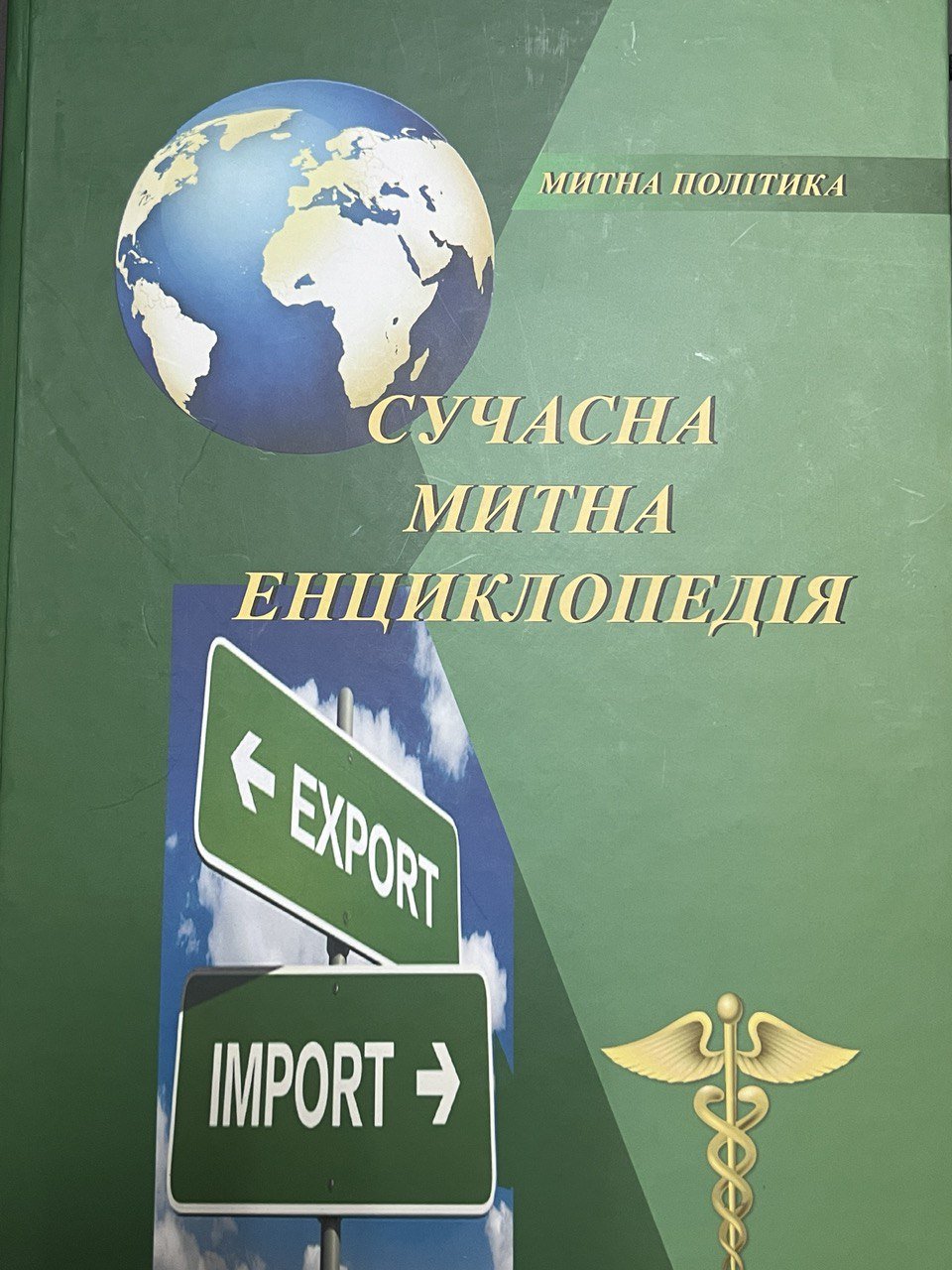 «Сучасна митна енциклопедія»