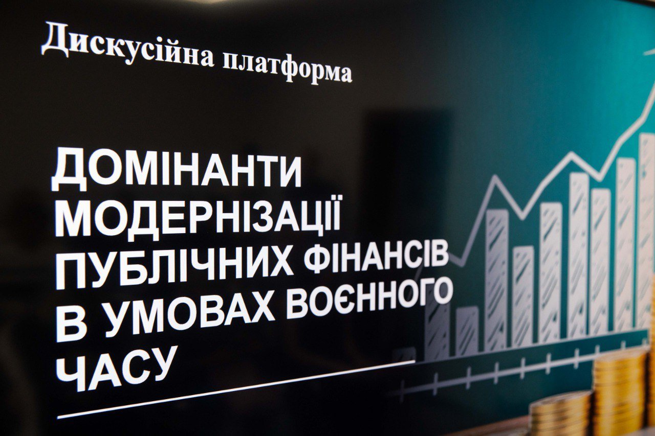 Дискусійна платформа «Домінанти модернізації публічних фінансів в умовах воєнного часу»