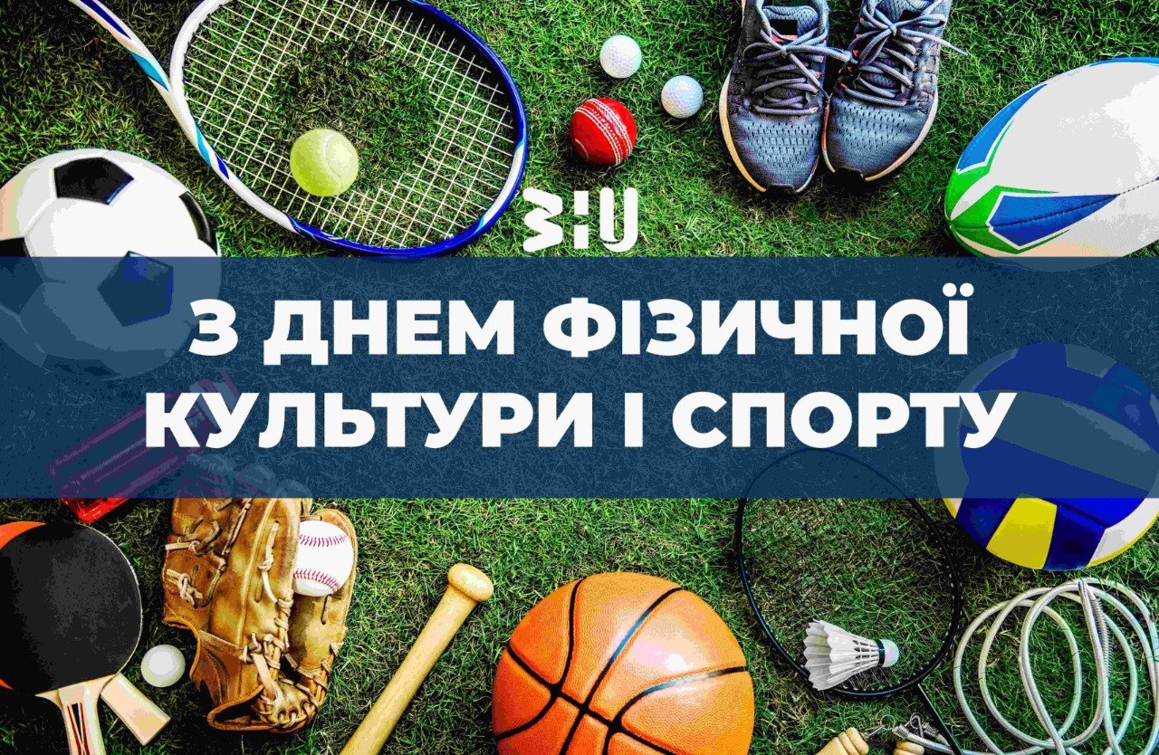 День фізичної культури і спорту!