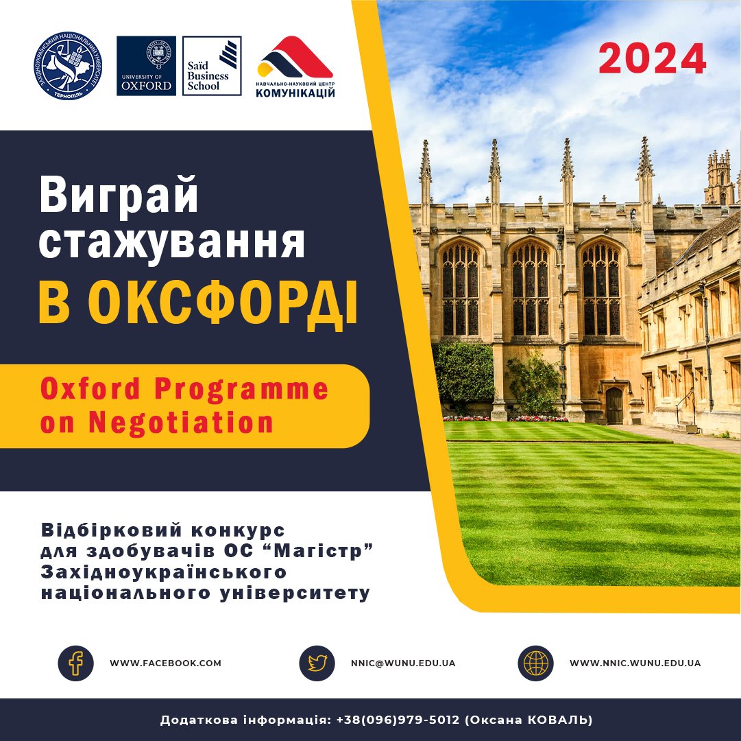 Виграйте стажування в Оксфорді!