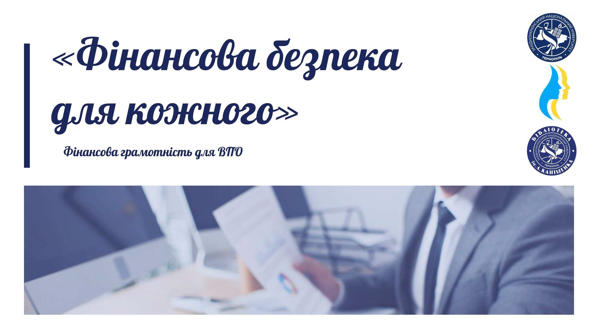 Фінансова безпека для кожного