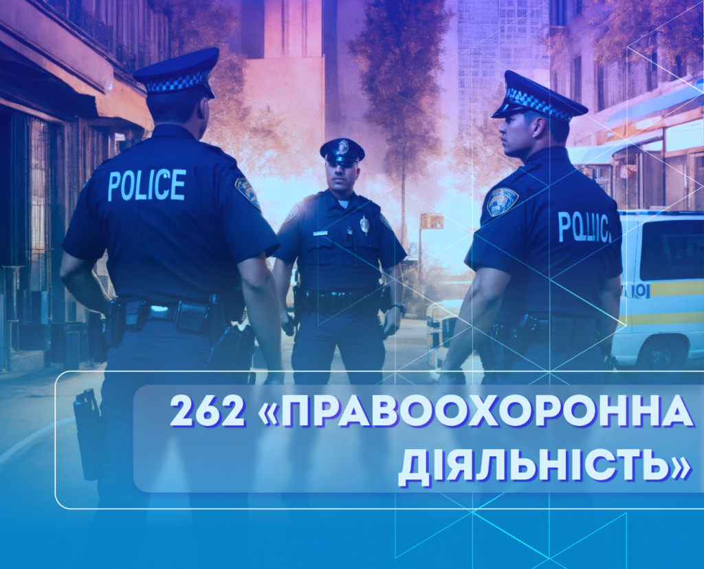 Акредитаційна експертиза освітньо-професійної програми «Правоохоронна діяльність»