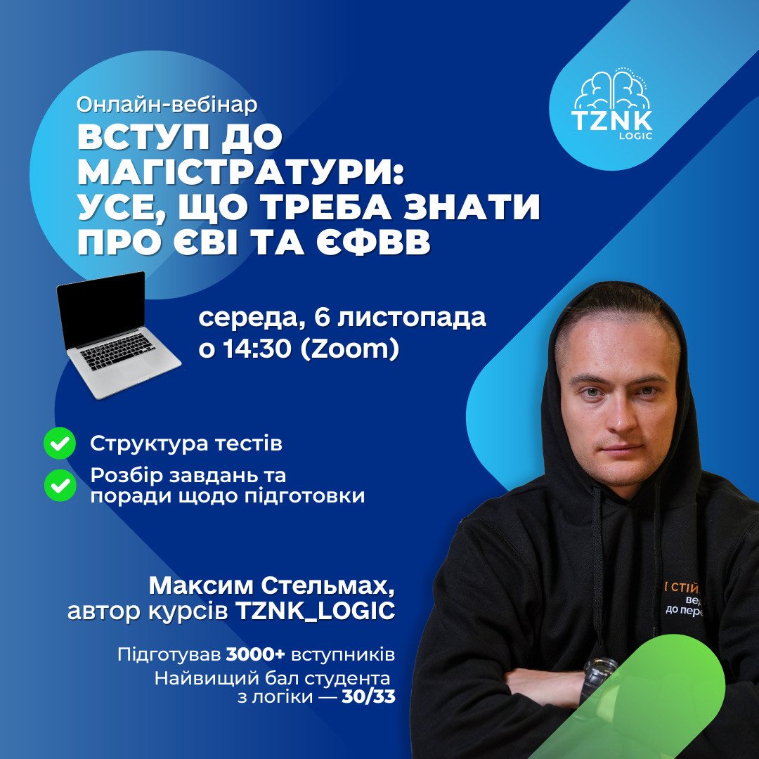 Вебінар «Вступ до магістратури: усе, що потрібно знати про ЄВІ та ЄФВВ»