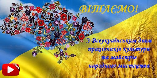 З Всеукраїнським днем працівників культури та майстрів народного мистецтва!