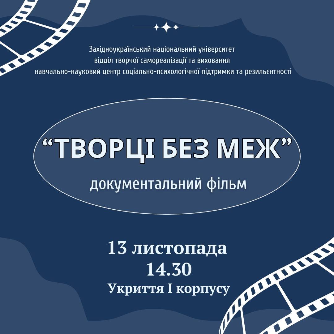Показ документального фільму «Творці без меж»