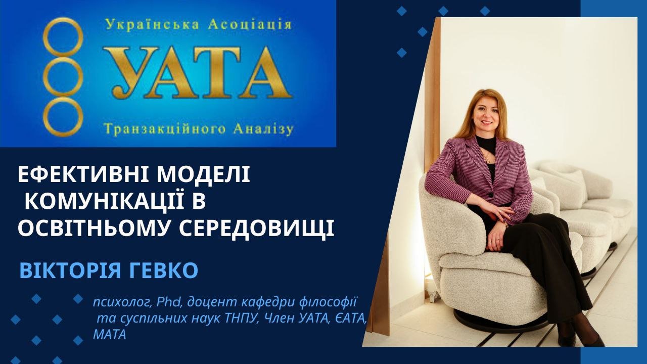 Лекція-тренінг «Ефективна комунікація в освітньому середовищі»