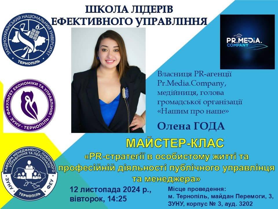 Майстер-клас «PR-стратегії в особистому житті та професійній діяльності публічного управлінця та менеджера»