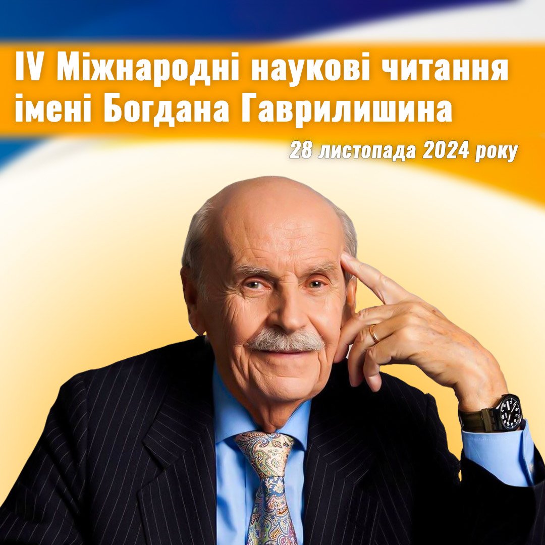 ІV Міжнародні наукові читання імені Богдана Гаврилишина та конкурс есе «Молодь – майбутнє України»