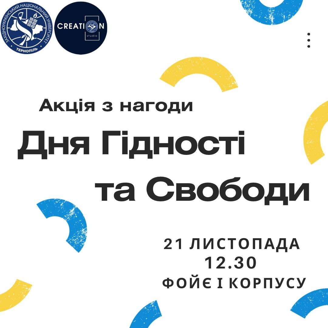 Акція з нагоди Дня Гідності та Свободи