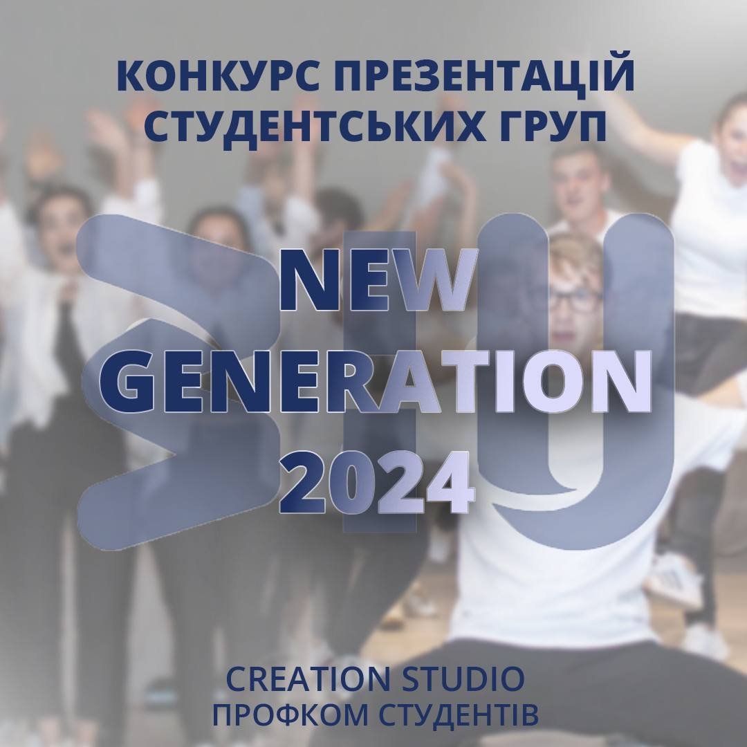 Відбудеться нагородження учасників конкурсу “NEW GENERATION 2024”
