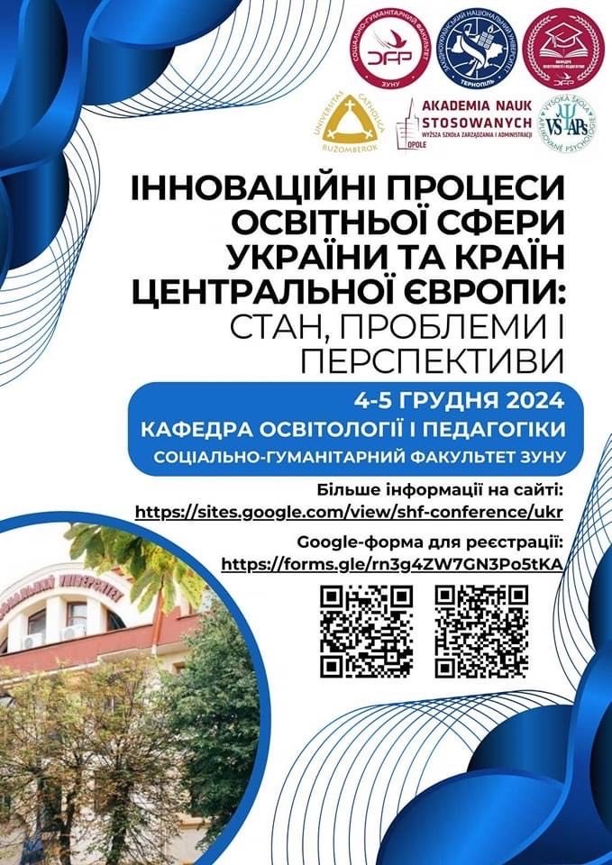 Міжнародна науково-практична конференція «Інноваційні процеси освітньої сфери України та країн Центральної Європи: стан, проблеми і перспективи»
