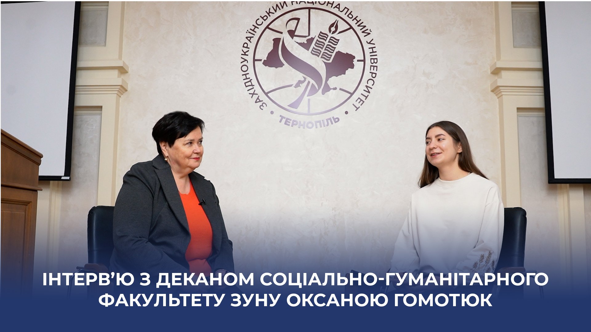 Інтерв’ю з деканом соціально-гуманітарного факультету ЗУНУ Оксаною Гомотюк