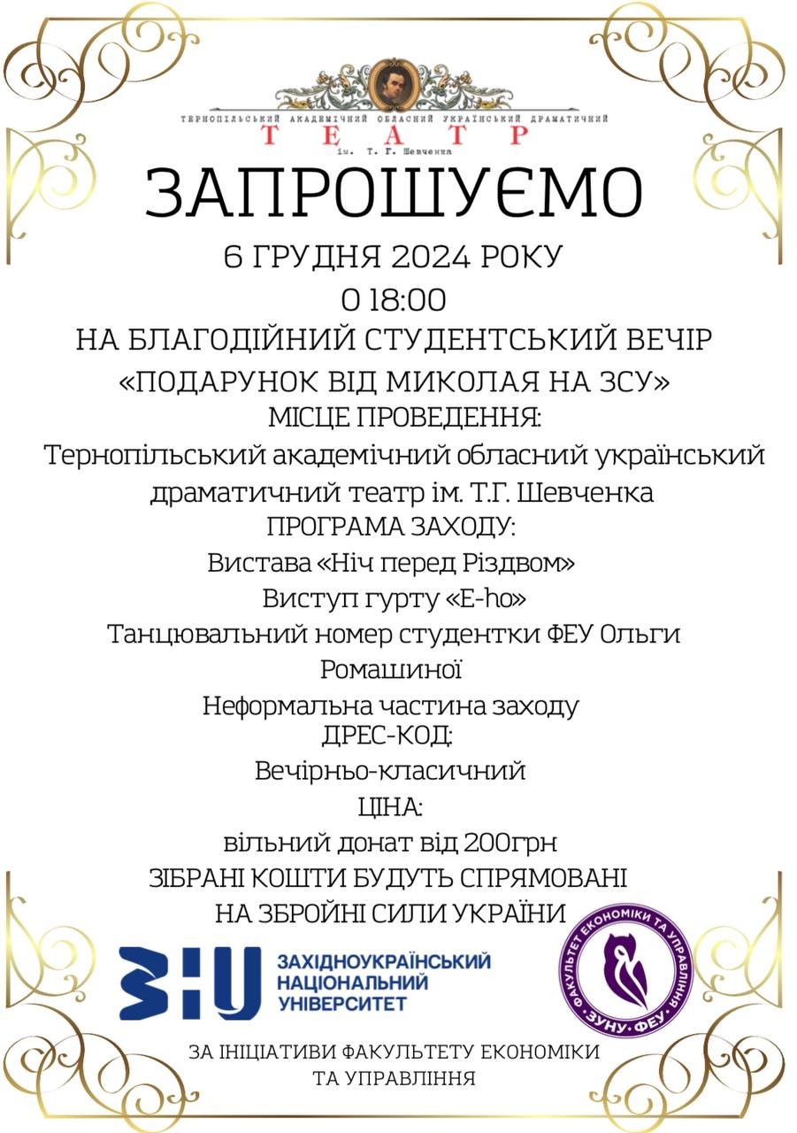 Запрошуємо на благодійний студентський вечір