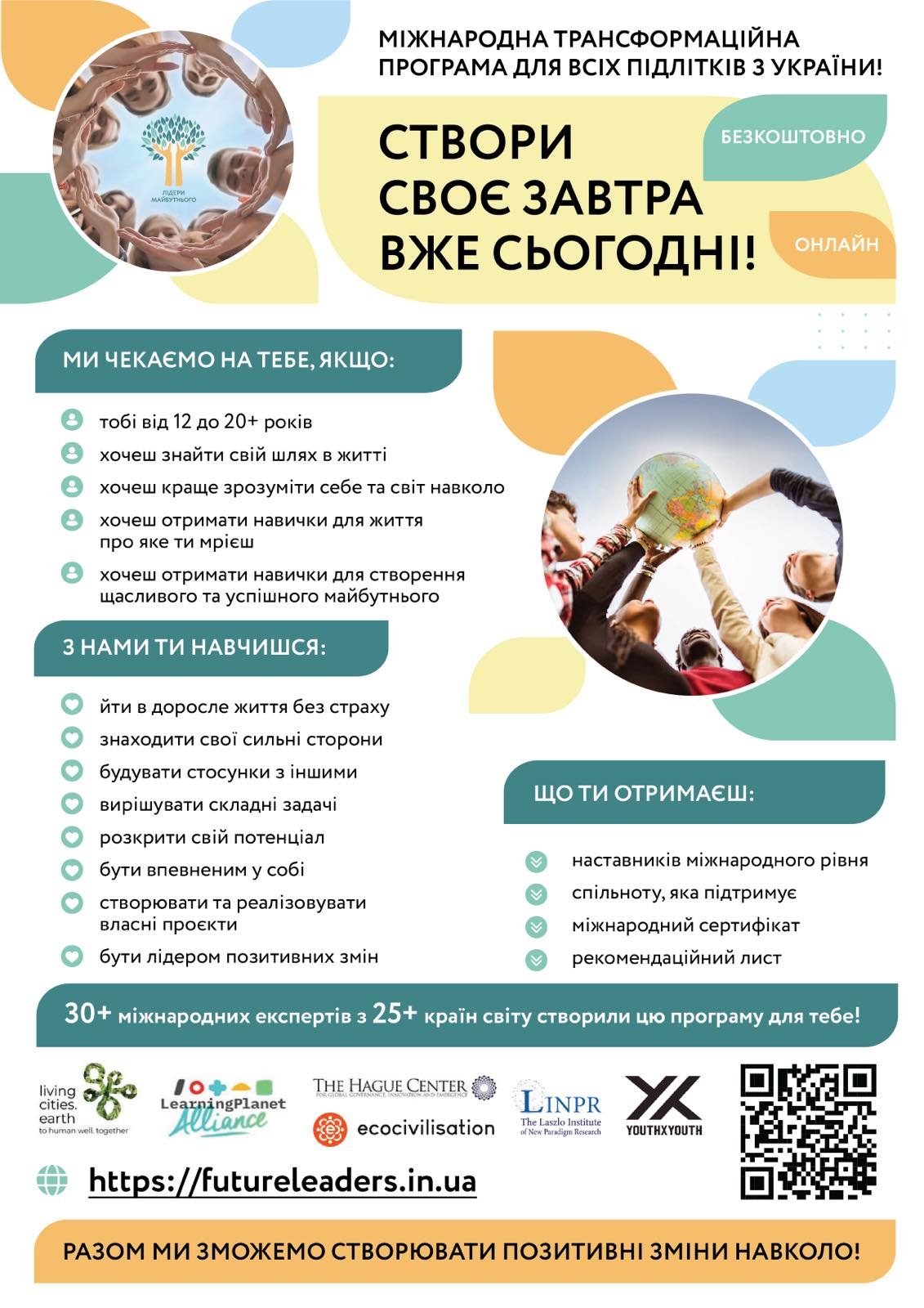 Глобальна трансформаційна програма "Лідери майбутнього"