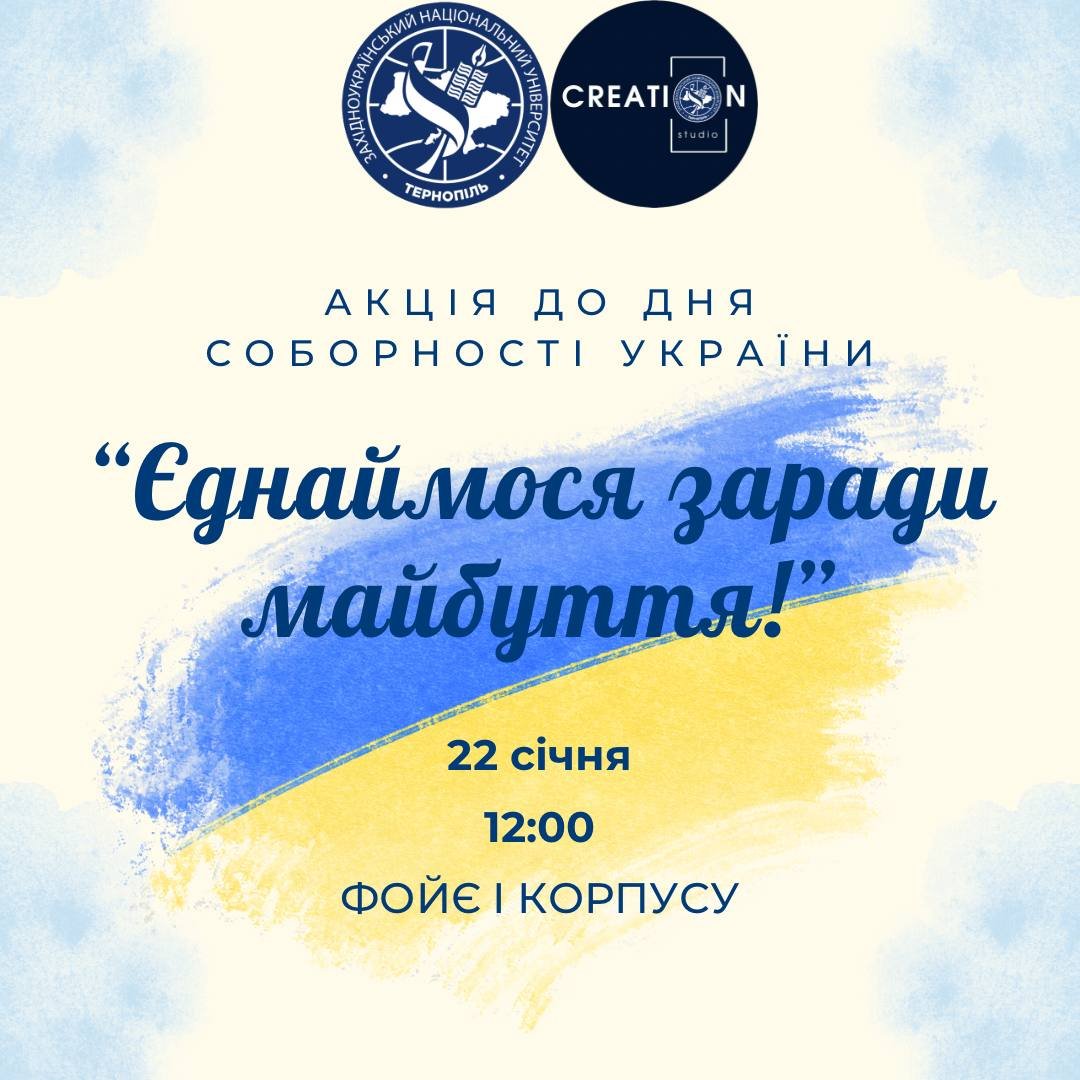 Акція до Дня Соборності України «Єднаймося заради майбуття!»
