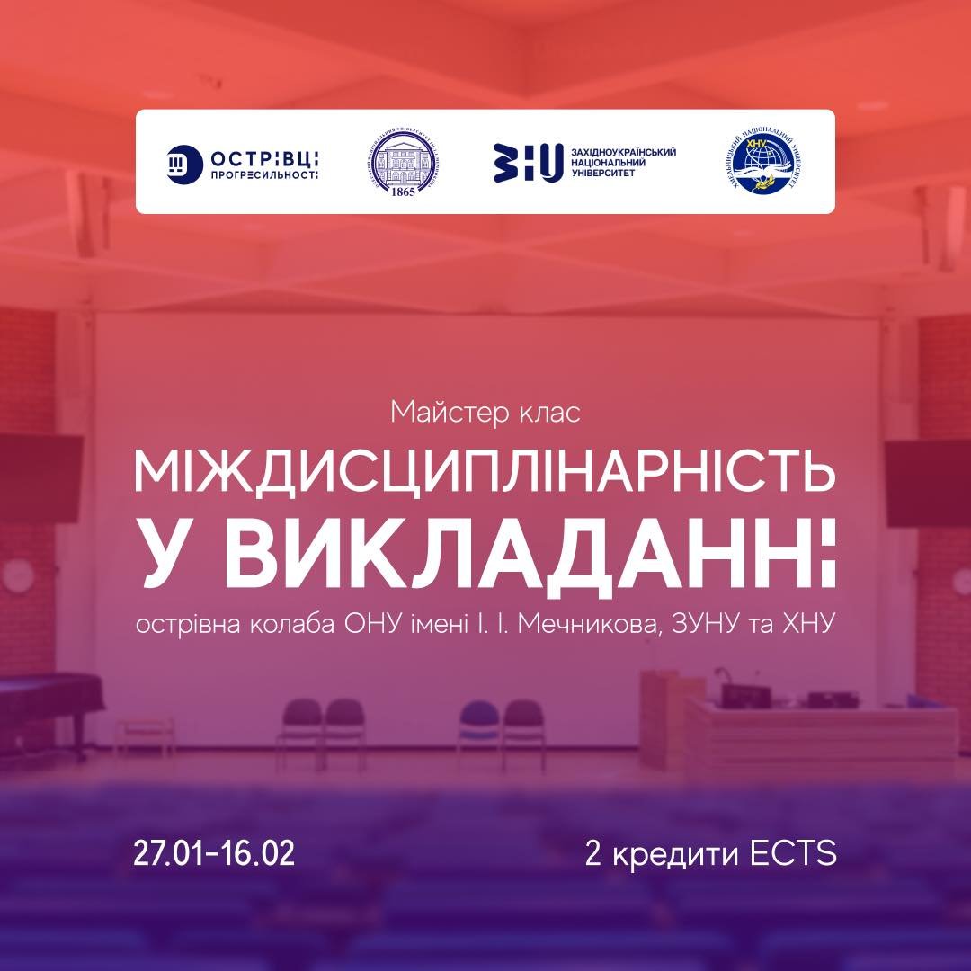Запрошуємо взяти участь у безкоштовному онлайн-курсі «Міждисциплінарність у викладанні» від «Острівців Прогресильності»