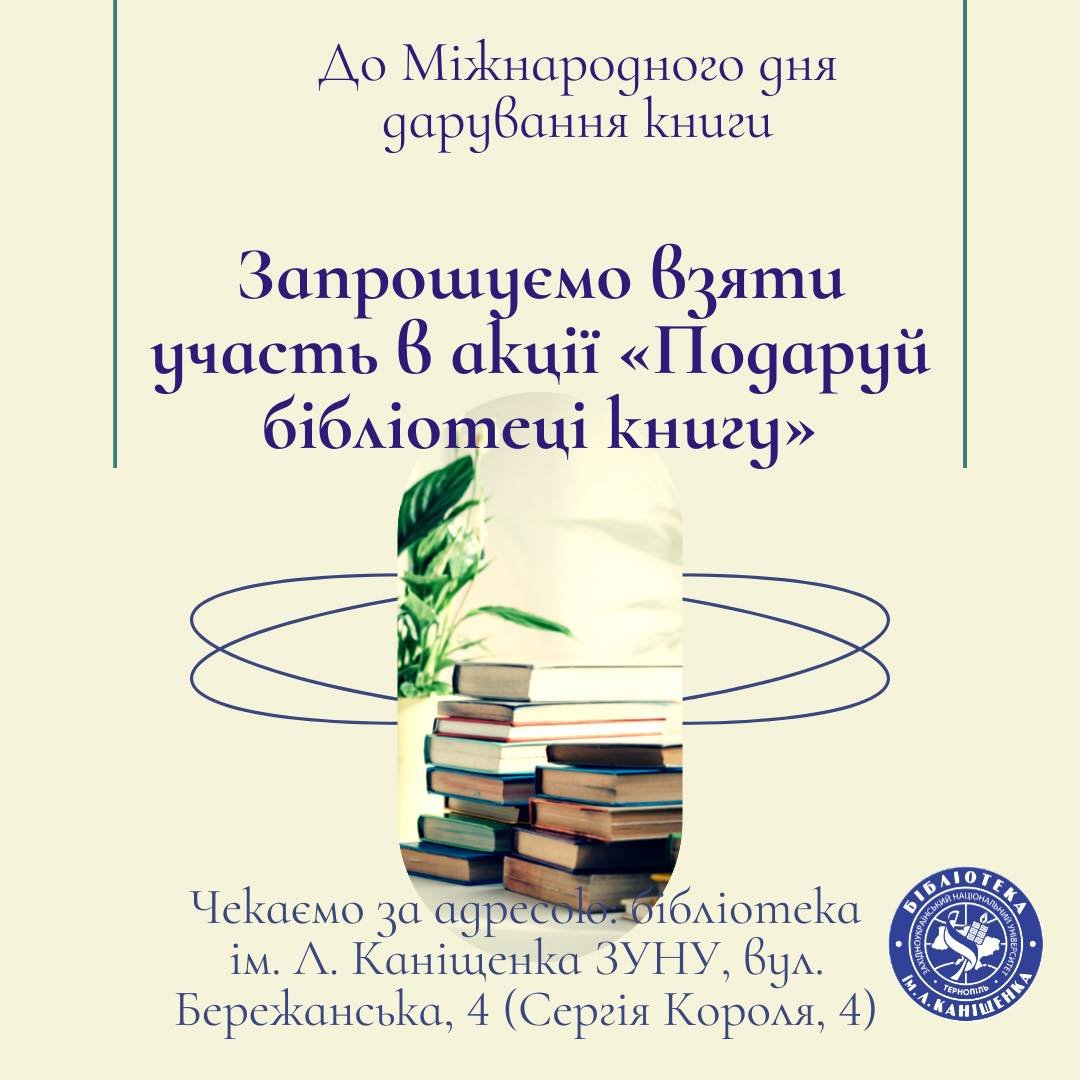 Запрошуємо долучитися до акції "Подаруй бібліотеці книгу"
