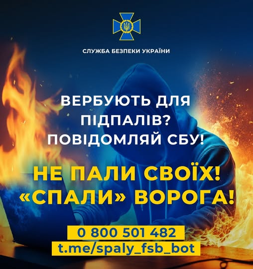 Російські спецслужби намагаються завербувати тебе для підпалу, теракту чи мінування? «Спали» ворога сам – здай його до СБУ!