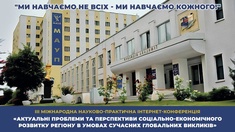 Представники кафедри фінансів ім. С. І. Юрія ЗУНУ взяли участь у Міжнародній науково-практичній конференції «Актуальні проблеми та перспективи соціально-економічного розвитку регіону в умовах сучасних глобальних викликів»