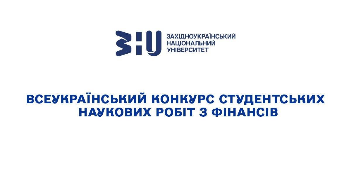 Всеукраїнський конкурс студентських наукових робіт