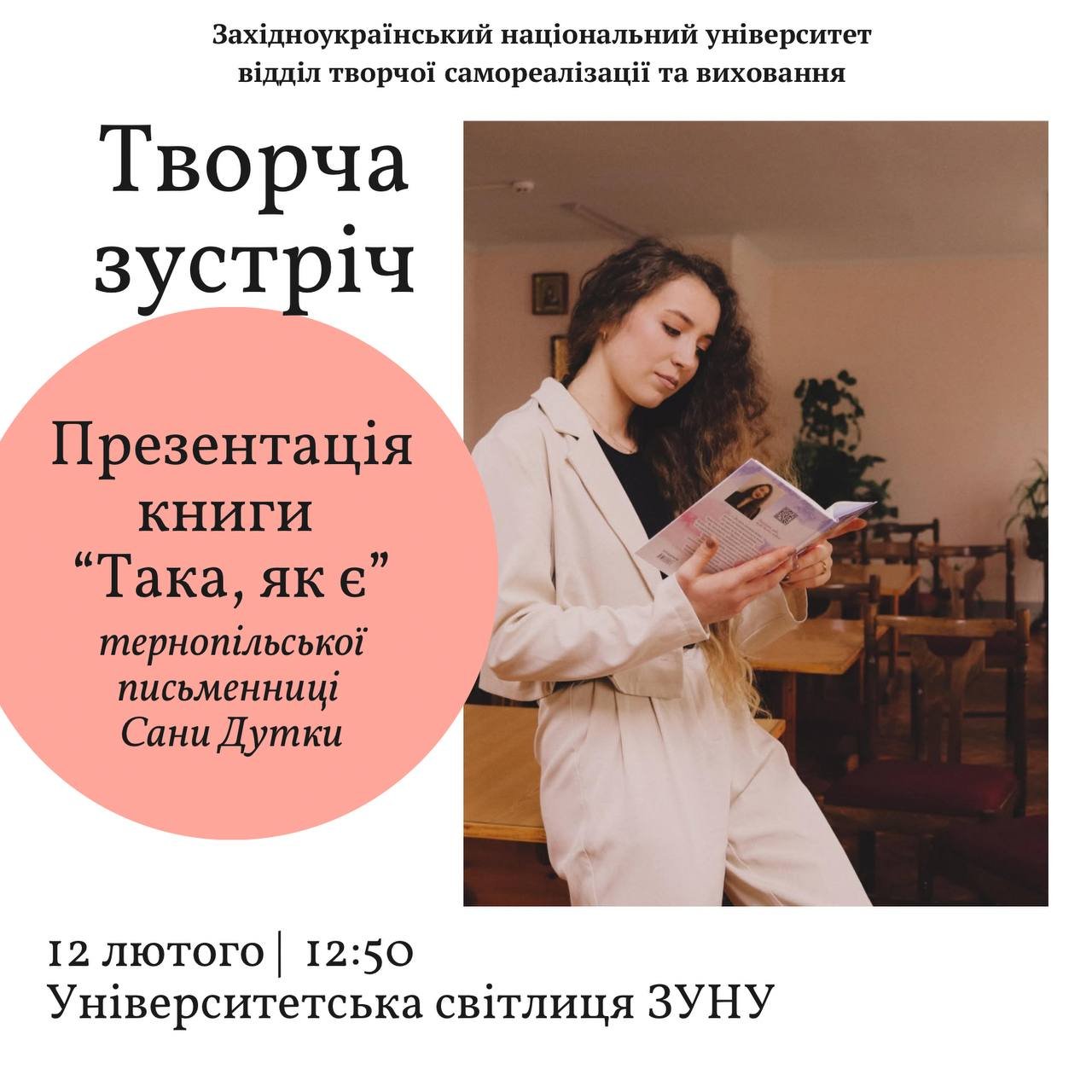 Творча зустріч із тернопільською письменницею, випускницею ЗУНУ Саною Дуткою