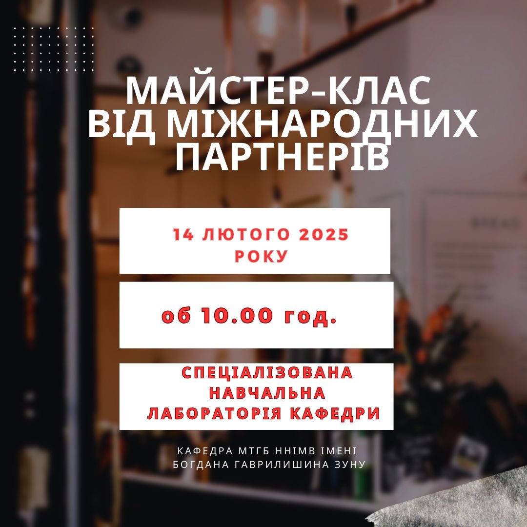 Майстер - клас від провідних міжнародних експертів