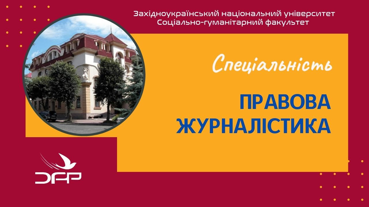Акредитаційна експертиза освітньо-професійної програми «Правова журналістика»