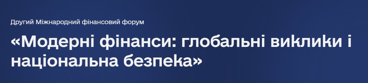 Запрошуємо до участі у Другому міжнародному фінансовому форумі
