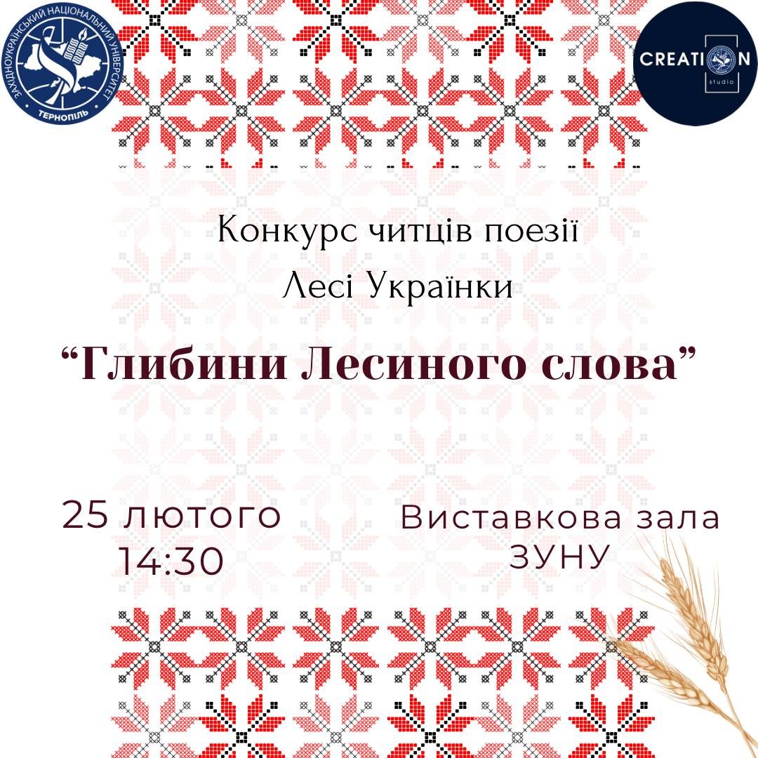 Конкурс читців поезії Лесі Українки «Глибини Лесиного слова»