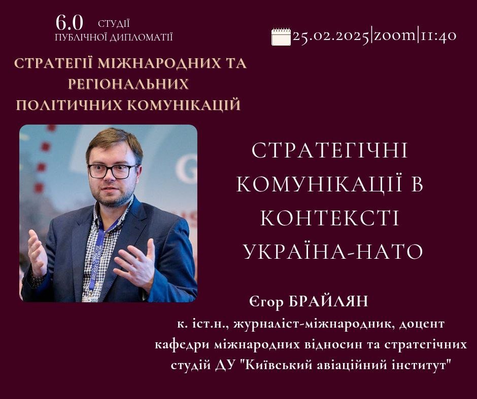 Лекція «Стратегічні комунікації в контексті Україна- НАТО»
