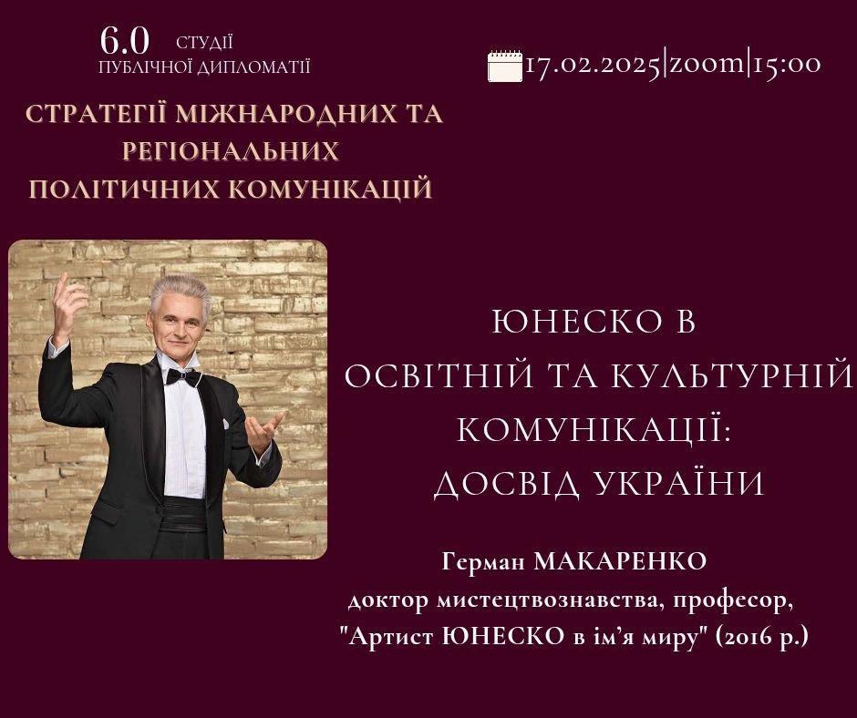 Зустріч із доктором мистецтвознавства, професором, артистом ЮНЕСКО в імʼя миру Германом Макаренком