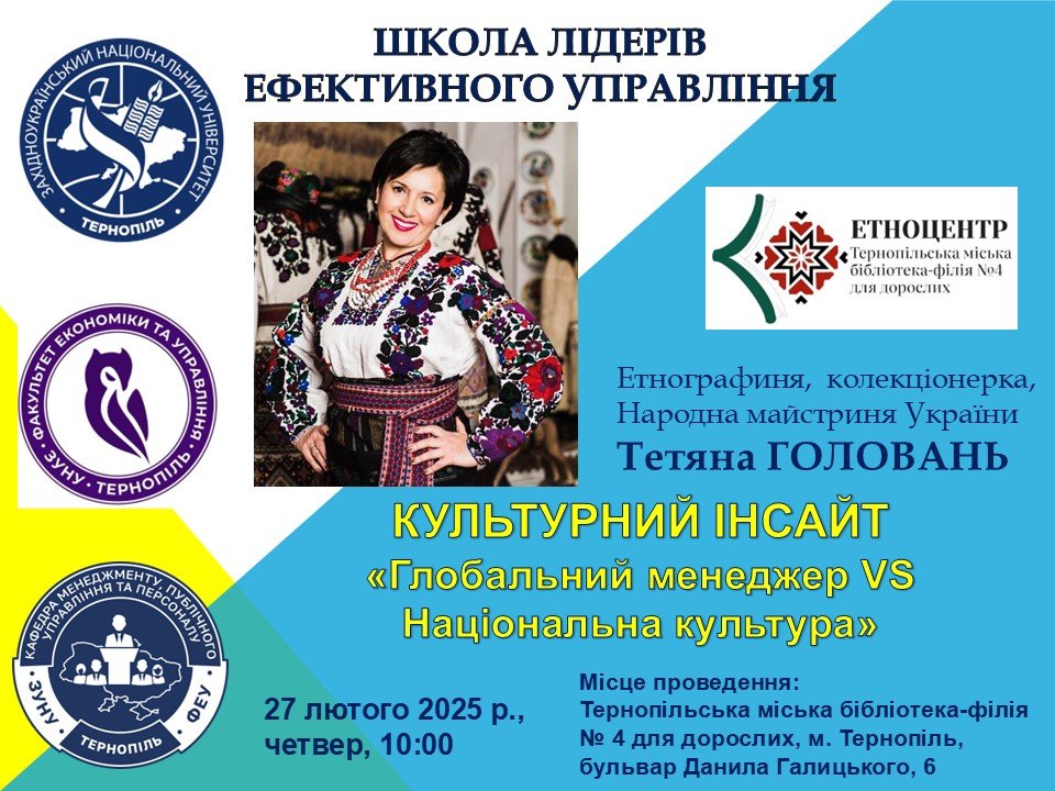 Культурний інсайт «Глобальний менеджер VS Національна культура»