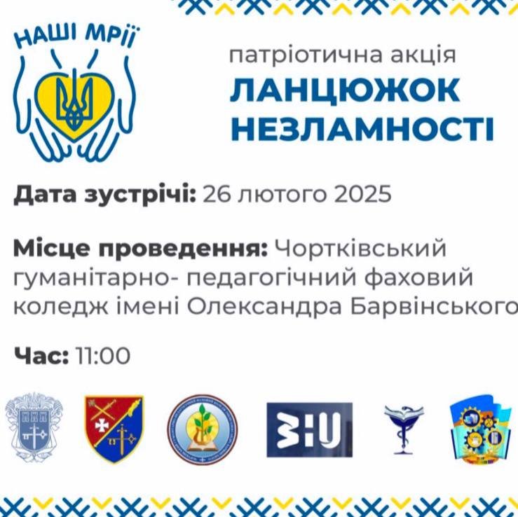 Всеукраїнська акція "Ланцюжок незламності"