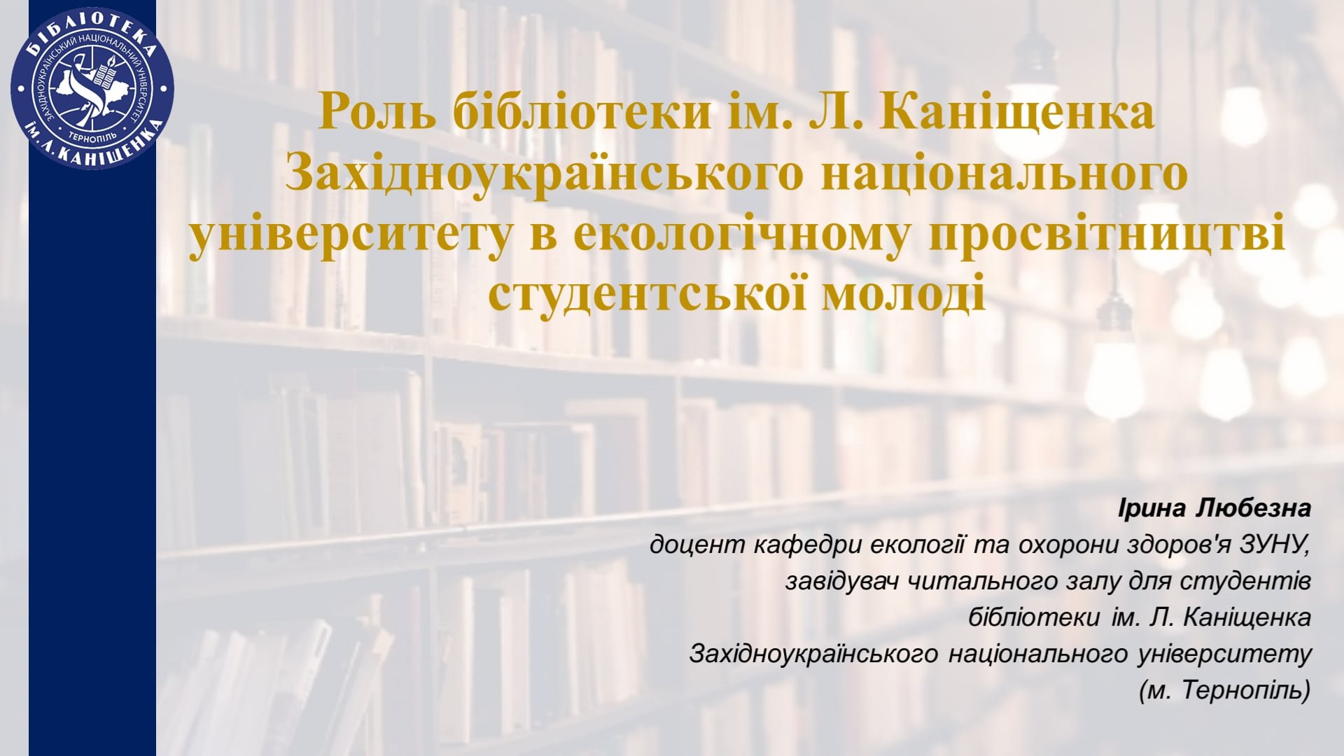 Роль бібліотеки ім. Л. Каніщенка ЗУНУ в екологічному просвітництві студентської молоді
