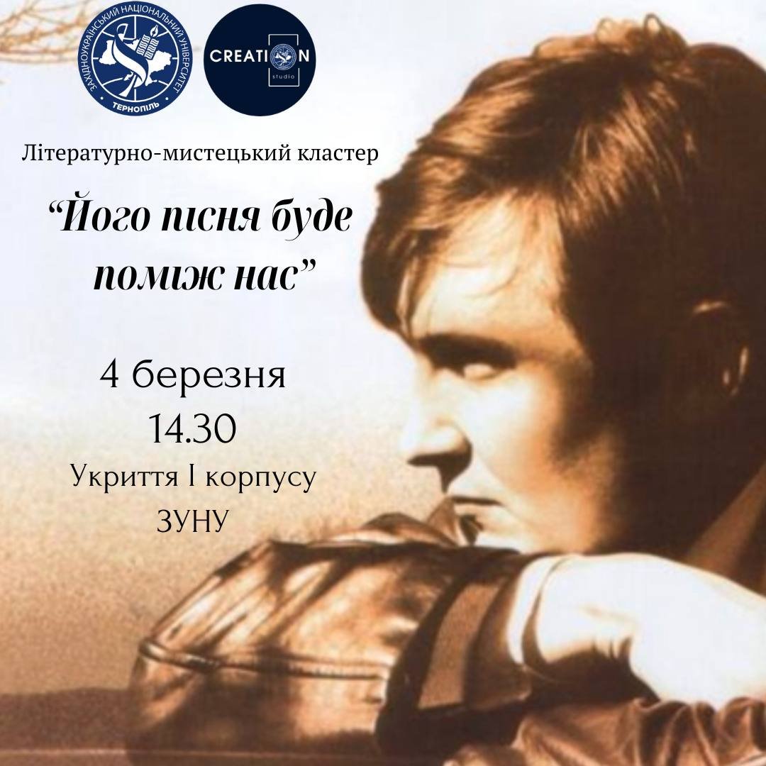 Літературно-мистецький кластер «Його пісня буде поміж нас»