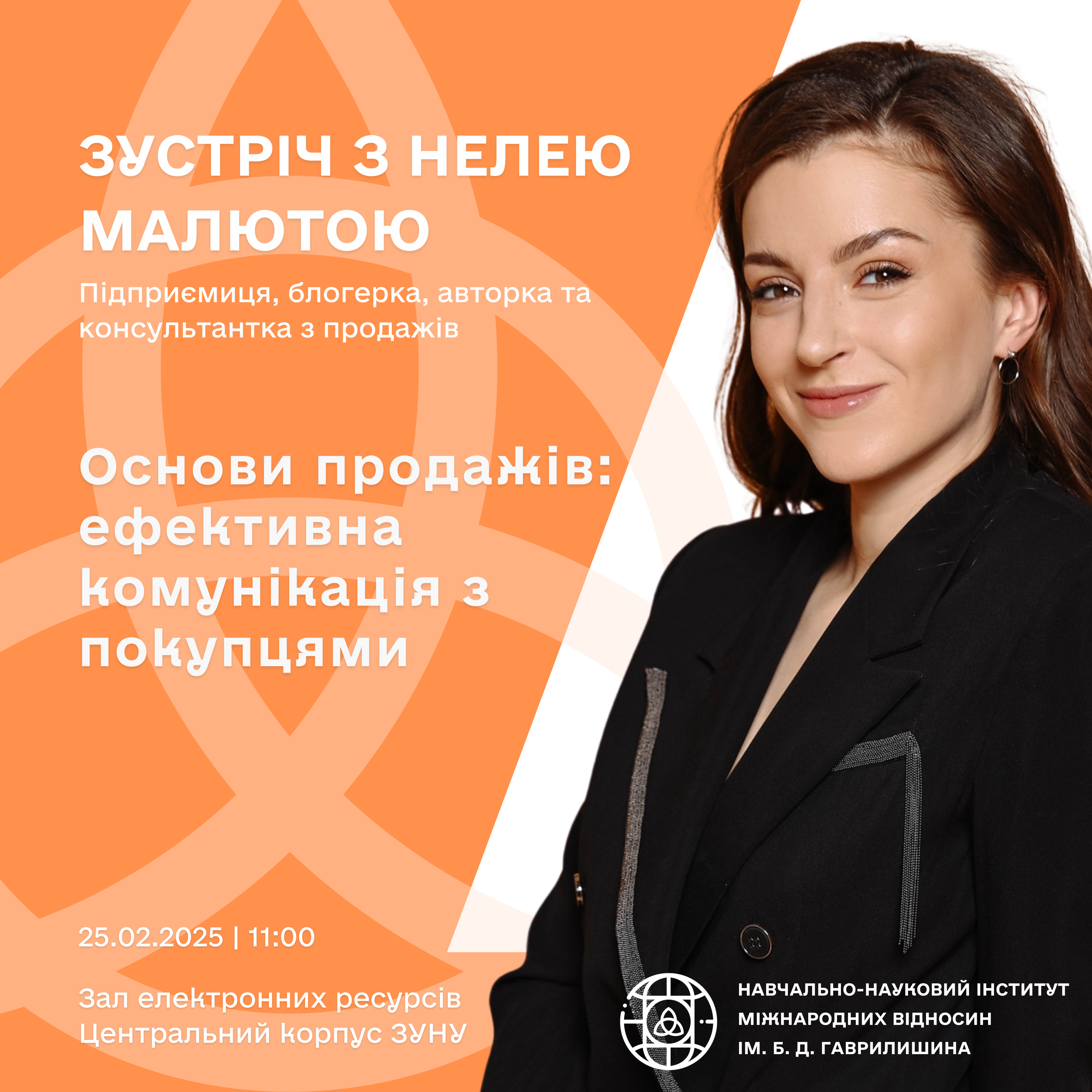 Відбудеться зустріч із Нелею Малютою – українською підприємицею, блоґеркою, авторкою та консультанткою з продажів