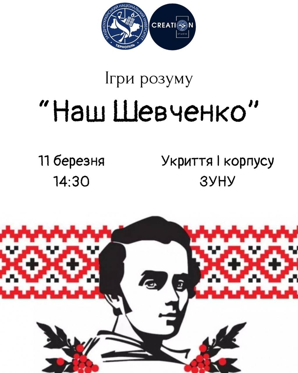 Ігри розуму «Наш Шевченко»