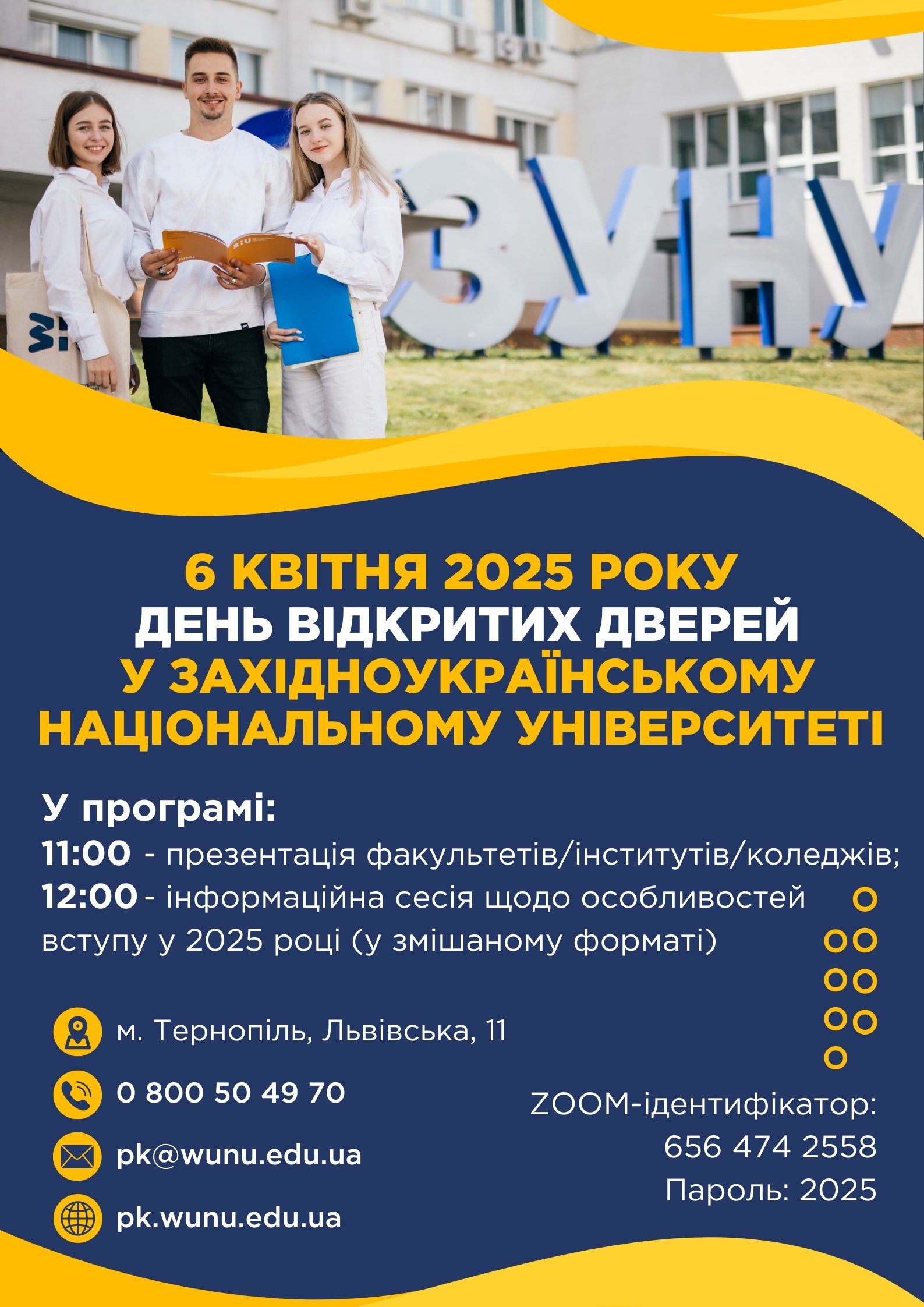 День відкритих дверей у Західноукраїнському національному університеті!