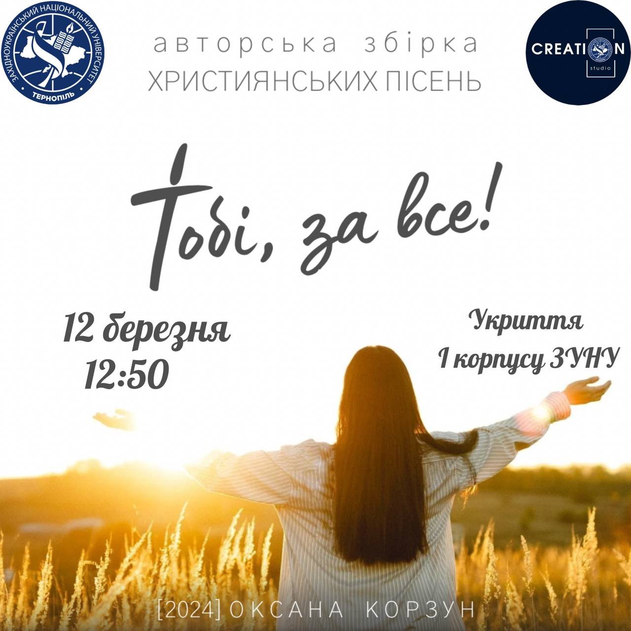 Презентація авторської збірки християнських пісень «Тобі, за все!»