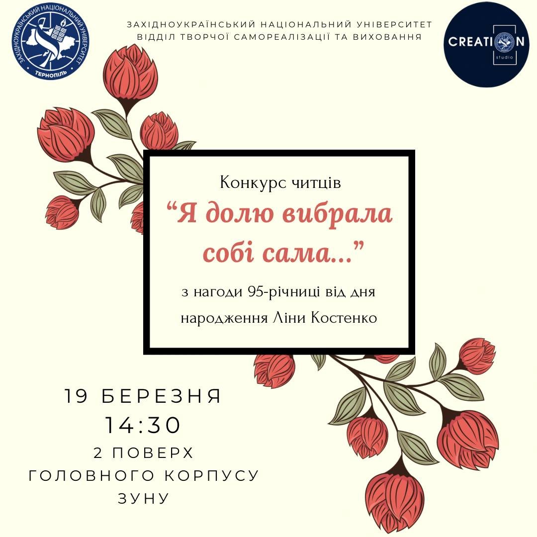 Конкурс читців поезій «Я долю вибрала собі сама…»
