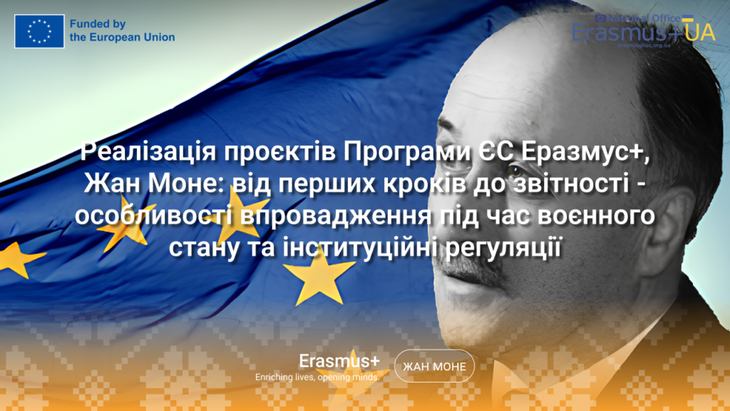 Тренінг “Реалізація проєктів Програми ЄС Еразмус+ напряму Жан Моне: від перших кроків до звітності – особливості впровадження під час воєнного стану та інституційні регуляції”