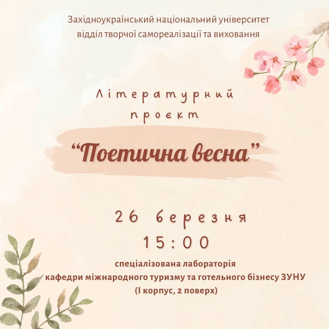 Літературний проєкт авторської поезії студентів ЗУНУ «Поетична весна»